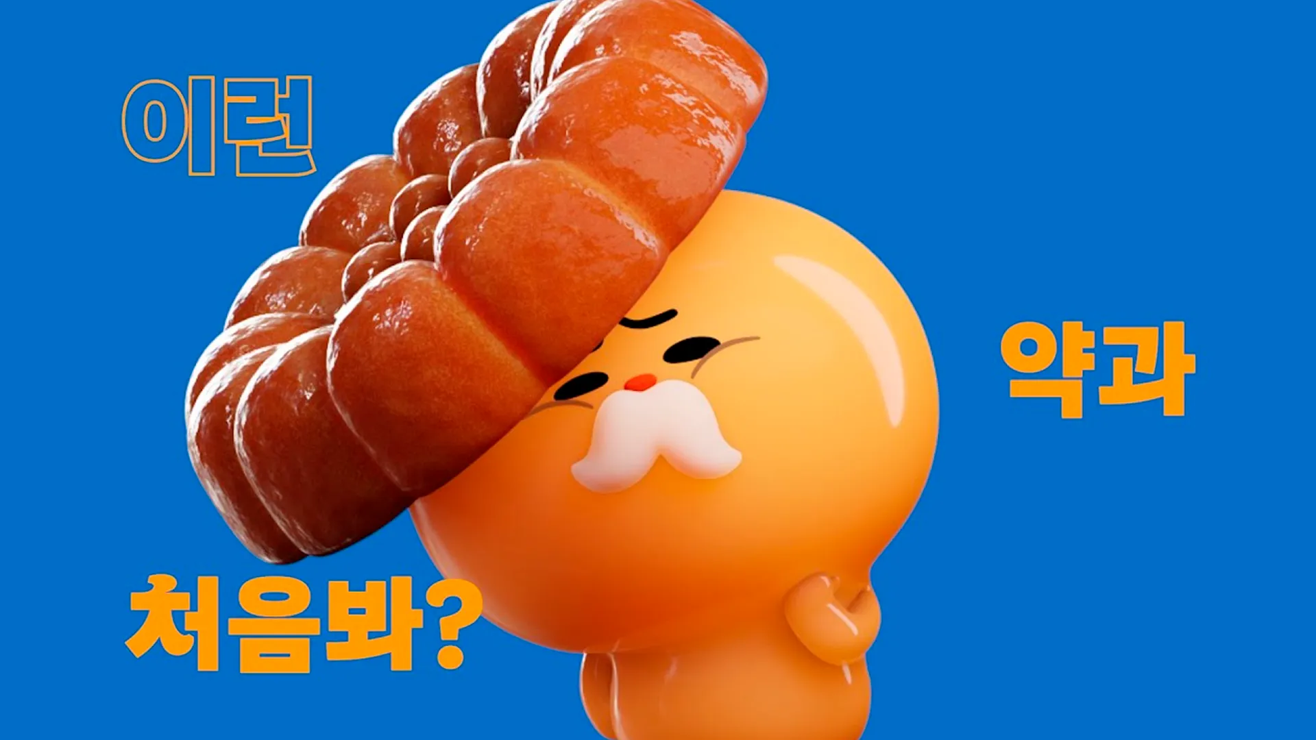 Dr.B-PANG - 약과몽